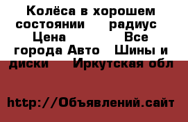 Колёса в хорошем состоянии! 13 радиус › Цена ­ 12 000 - Все города Авто » Шины и диски   . Иркутская обл.